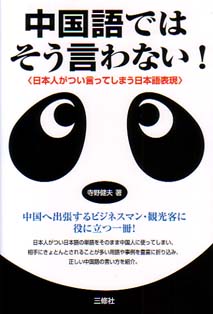 中国語ではそう言わない 日本人がつい言ってしまう日本語表現 三修社