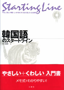 韓国語のスタートライン