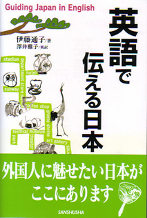 英語で伝える日本 三修社