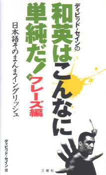 デイビッド セインの 和英はこんなに単純だ フレーズ編 日本語そのまんまイングリッシュ 三修社 デイビッド セインの 和英はこんなに単純だ フレーズ編 日本語そのまんまイングリッシュ 三修社