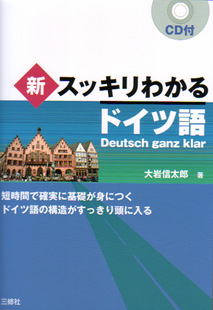 新スッキリわかるドイツ語