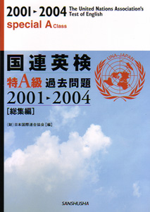 国連英検特A級過去問題2001-2004 総集編