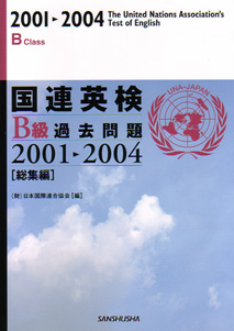 国連英検B級過去問題2001-2004 総集編