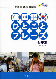 韓国語ひとことフレーズ 三修社