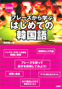 改訂版 フレーズから学ぶ はじめての韓国語 三修社 改訂版 フレーズから学ぶ はじめての韓国語 三修社