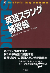 英語スラング練習帳 三修社