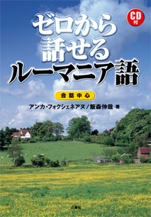 ゼロから話せるルーマニア語|三修社