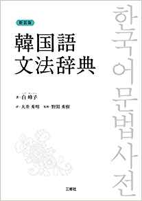 新装版 韓国語文法辞典 三修社