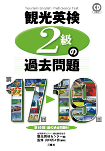観光英検２級の過去問題 第17回 19回 三修社