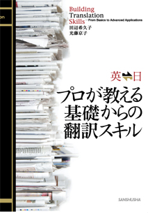 英日日英 プロが教える基礎からの翻訳スキル