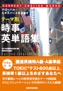 テーマ別　時事英単語集 〈国連英検特A級・A級準拠〉