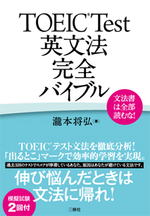 文法書は全部読むな！ TOEIC®Test英文法完全バイブル