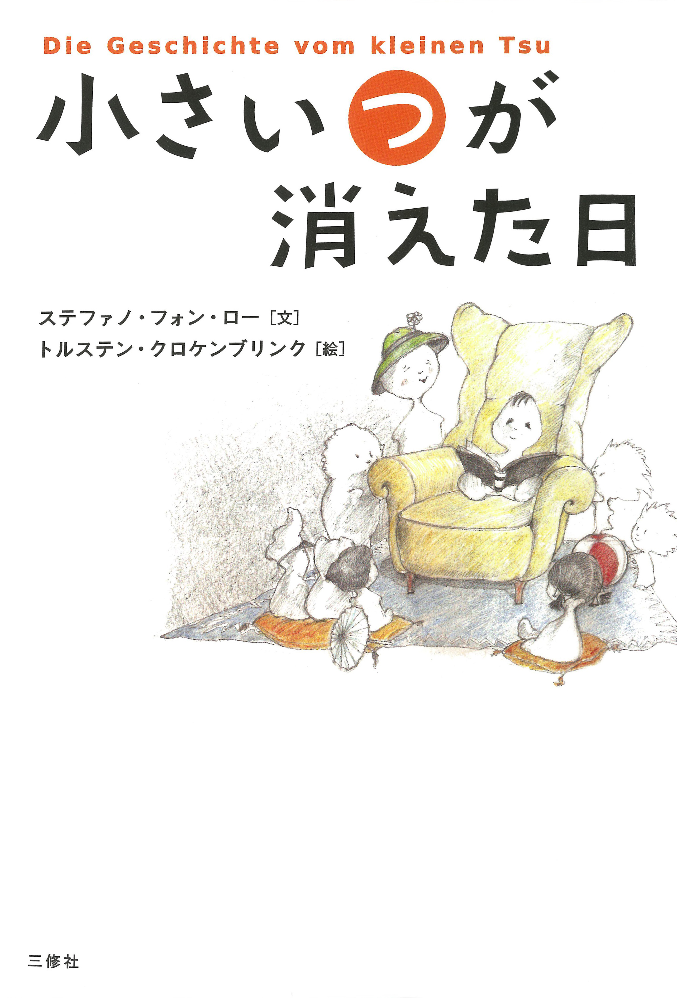 小さい つ が消えた日 三修社