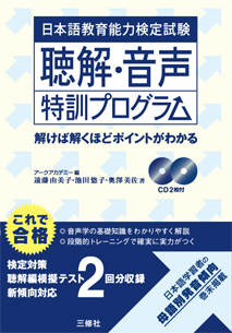 日本語教育能力検定試験 聴解・音声特訓プログラム