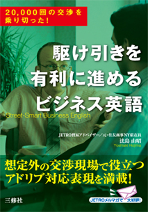 駆け引きを有利に進めるビジネス英語