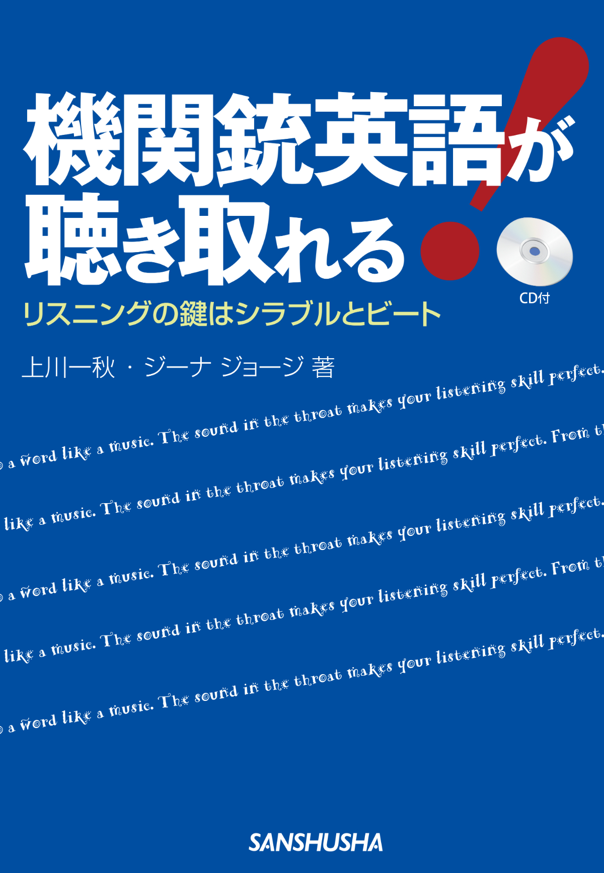 機関銃英語が聴き取れる リスニングの鍵はシラブルとビート 三修社