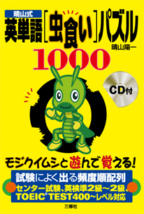 晴山式英単語 虫食い パズル1000 三修社
