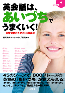 英会話は あいづちでうまくいく 日常会話のための800表現 三修社 英会話は あいづちでうまくいく 日常会話のための800表現 三修社