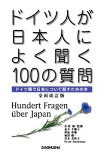 全面改訂版 ドイツ人が日本人によく聞く100の質問
