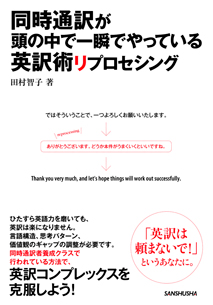 同時通訳が頭の中で一瞬でやっている英訳術リプロセシング