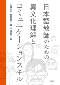 日本語教師のための異文化理解とコミュニケーションスキル