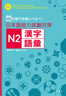 45日間で基礎からわかる 日本語能力試験対策　Ｎ２文法総まとめ