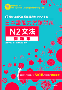 解けば解くほど実践力がアップする 日本語能力試験対策 n2文法問題集 三修社 解けば解くほど実践力がアップする 日本語能力試験対策 n2文法問題集 三修社