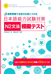 実戦問題で合格力を身につける 日本語能力試験対策 n2文法模擬テスト 三修社 実戦問題で合格力を身につける 日本語能力試験対策 n2文法模擬テスト 三修社