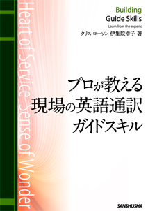 プロが教える現場の英語通訳ガイドスキル