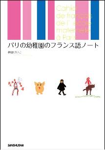 パリの幼稚園のフランス語ノート