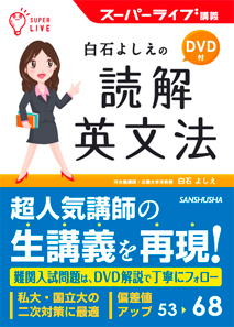 白石よしえの読解英文法 スーパーライブ講義