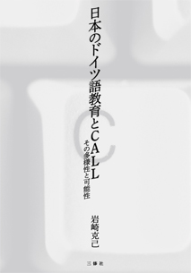 日本のドイツ語教育とCALL その多様性と可能性