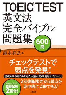 Toeic Test英文法完全バイブル問題集600問 三修社