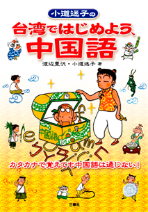 小道迷子の台湾ではじめよう、中国語