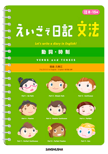 えいごで日記　文法　動詞・時制