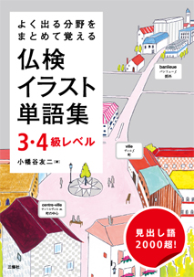 よく出る分野をまとめて覚える 仏検イラスト単語集　３・４級レベル