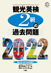 観光英検２級の過去問題　第20回～22回 第23回１級の過去問題付