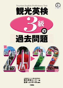 観光英検３級の過去問題　第20回～22回