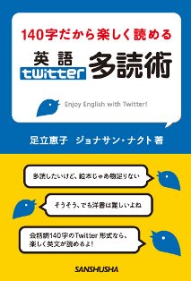 140字だから楽しく読める 英語Twitter多読術