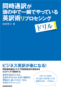 同時通訳が頭の中で一瞬でやっている英訳術リプロセシングドリル