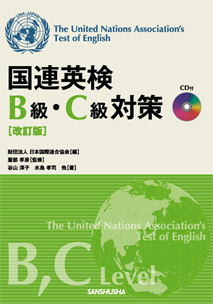 国連英検B級・C級対策 改訂版