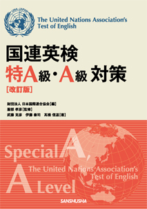 国連英検特A級・A級対策 改訂版