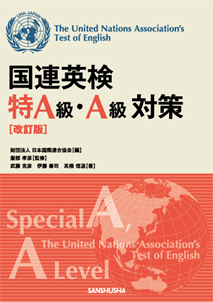 国連英検問題集Ａ級 １９９３年版/講談社/日本国際連合協会