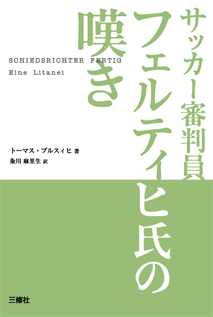 サッカー審判員フェルティヒ氏の嘆き