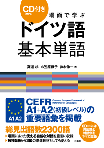 場面で学ぶドイツ語基本単語 三修社