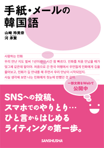 手紙・メールの韓国語