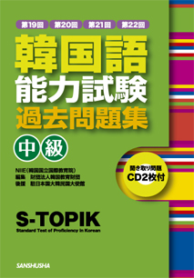 韓国語能力試験 中級 過去問題集 三修社