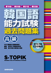 韓国語能力試験 高級 過去問題集 三修社