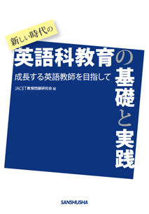 新しい時代の英語科教育の基礎と実践 成長する英語教師を目指して