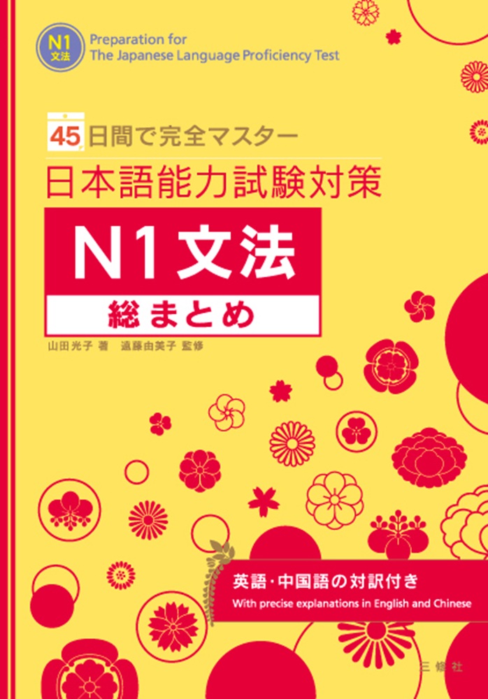 45日間で完全マスター 日本語能力試験対策　Ｎ１文法総まとめ